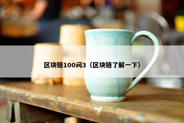 区块链100问3（区块链了解一下）