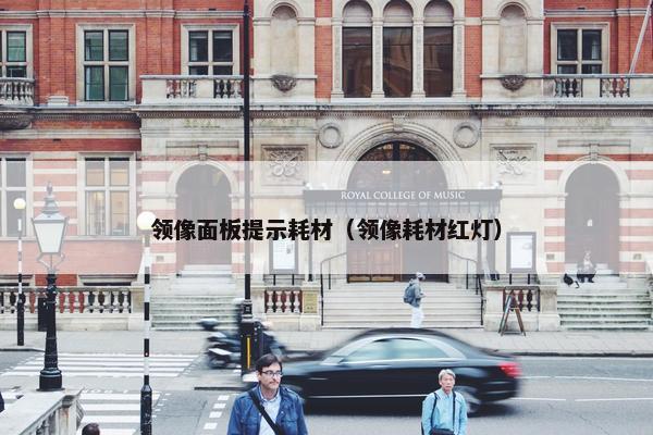 领像面板提示耗材（领像耗材红灯）