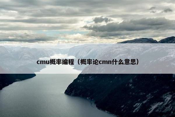 cmu概率编程（概率论cmn什么意思）