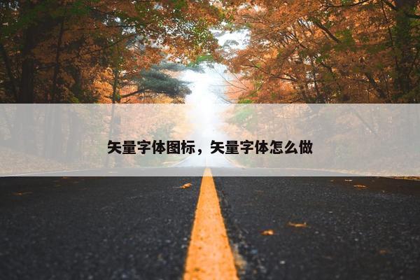 矢量字体图标，矢量字体怎么做