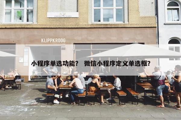 小程序单选功能？ 微信小程序定义单选框？