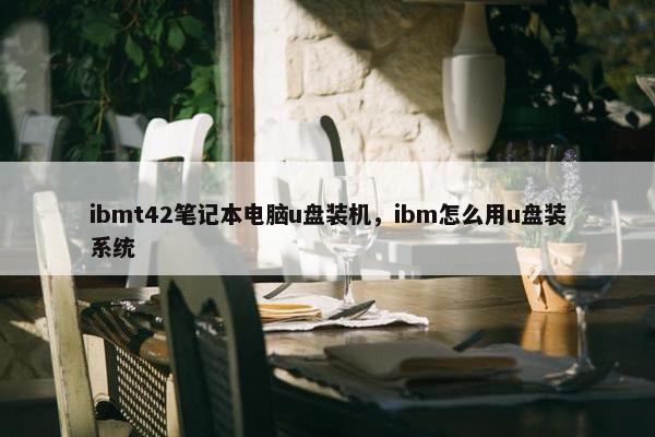 ibmt42笔记本电脑u盘装机，ibm怎么用u盘装系统