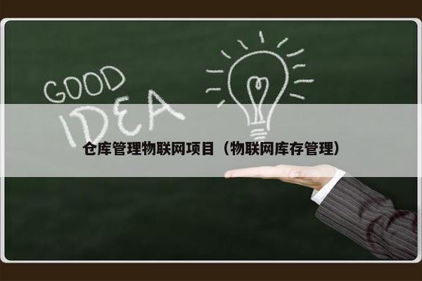 仓库管理物联网项目（物联网库存管理）
