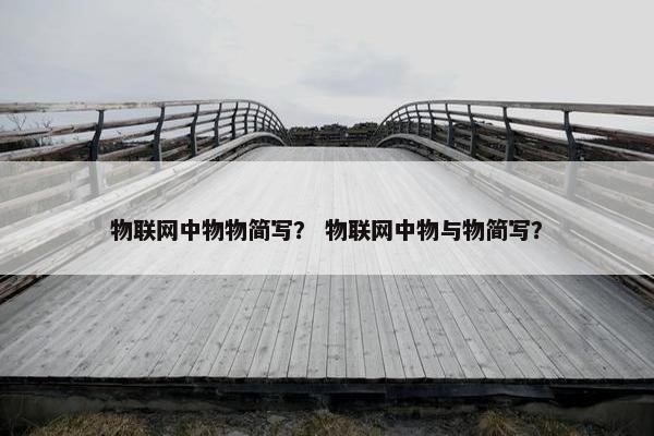 物联网中物物简写？ 物联网中物与物简写？