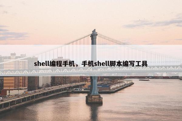 shell编程手机，手机shell脚本编写工具