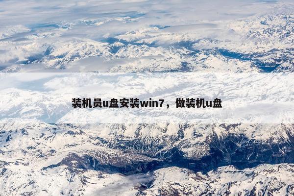 装机员u盘安装win7，做装机u盘