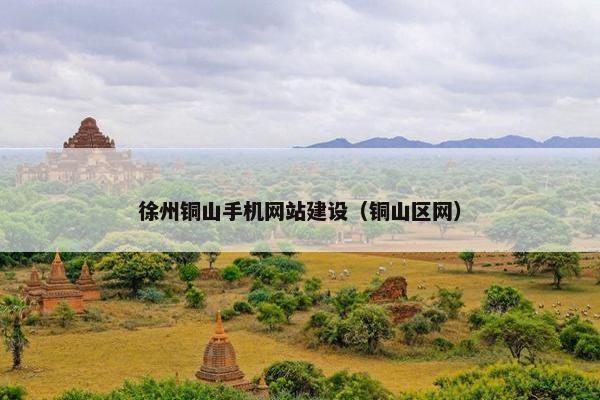 徐州铜山手机网站建设（铜山区网）