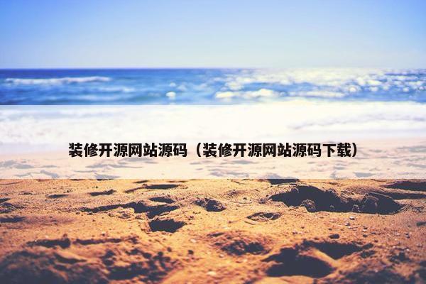 装修开源网站源码（装修开源网站源码下载）
