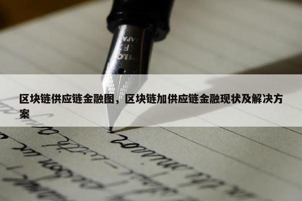 区块链供应链金融图，区块链加供应链金融现状及解决方案