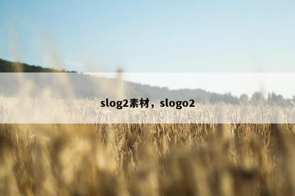 slog2素材，slogo2