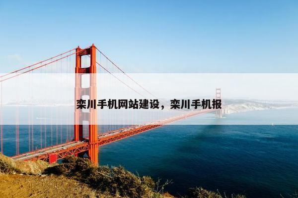 栾川手机网站建设，栾川手机报