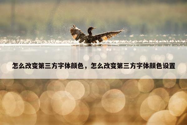 怎么改变第三方字体颜色，怎么改变第三方字体颜色设置