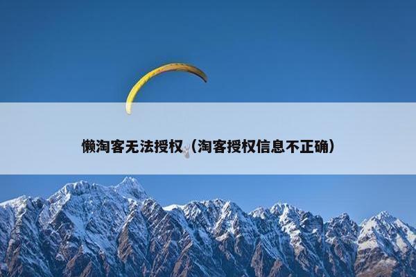 懒淘客无法授权（淘客授权信息不正确）