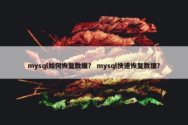mysql如何恢复数据？ mysql快速恢复数据？