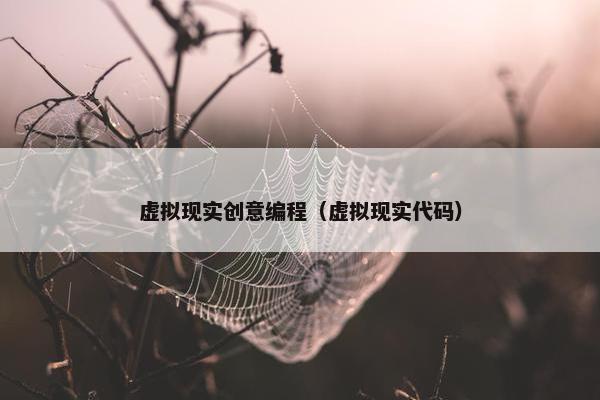 虚拟现实创意编程（虚拟现实代码）