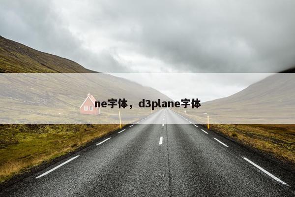 ne字体，d3plane字体