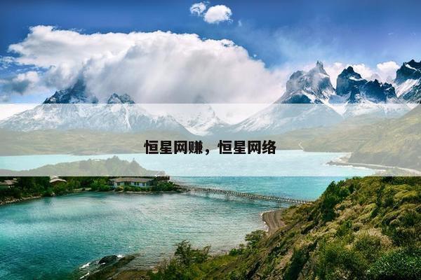 恒星网赚，恒星网络