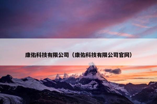 康佑科技有限公司（康佑科技有限公司官网）