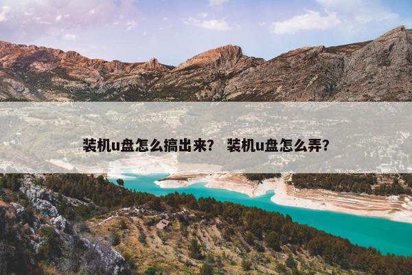 装机u盘怎么搞出来？ 装机u盘怎么弄？