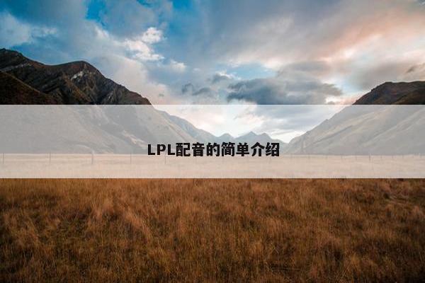LPL配音的简单介绍