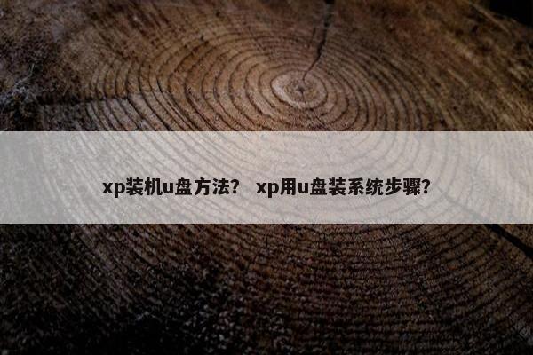 xp装机u盘方法？ xp用u盘装系统步骤？