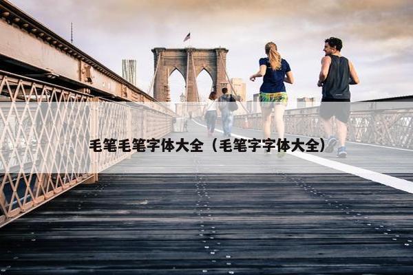 毛笔毛笔字体大全（毛笔字字体大全）