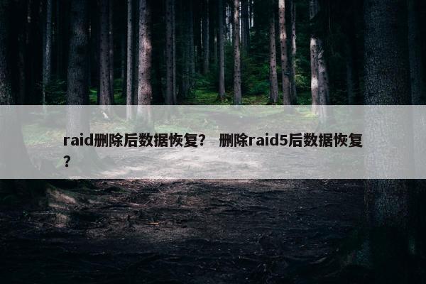 raid删除后数据恢复？ 删除raid5后数据恢复？