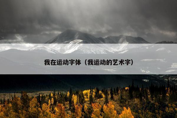我在运动字体（我运动的艺术字）