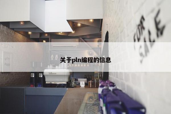 关于pln编程的信息