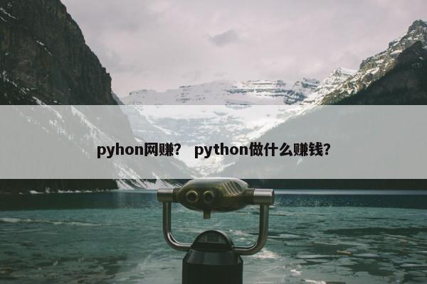 pyhon网赚？ python做什么赚钱？