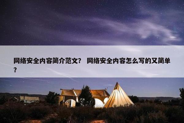 网络安全内容简介范文？ 网络安全内容怎么写的又简单？