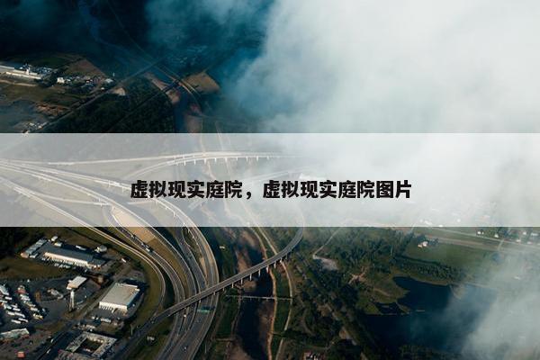 虚拟现实庭院，虚拟现实庭院图片