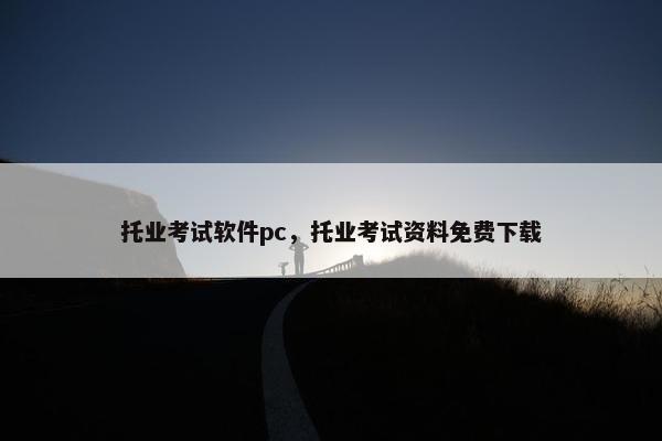 托业考试软件pc，托业考试资料免费下载