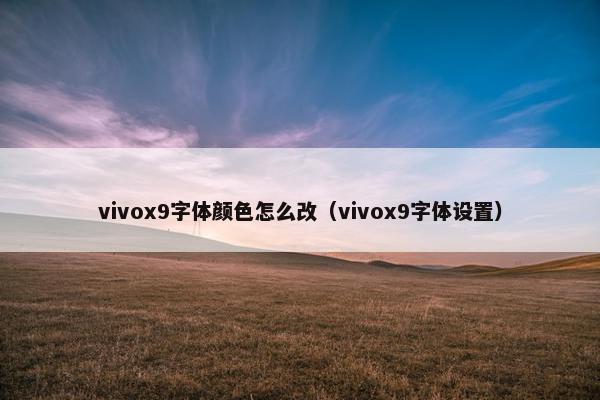 vivox9字体颜色怎么改（vivox9字体设置）