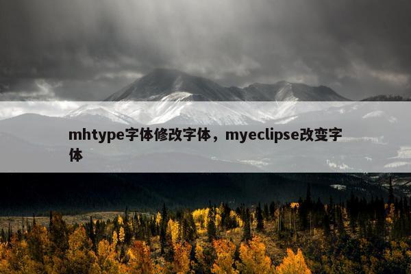 mhtype字体修改字体，myeclipse改变字体