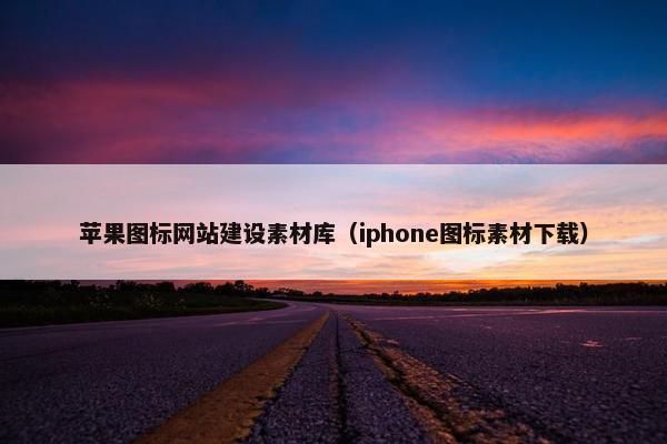 苹果图标网站建设素材库（iphone图标素材下载）