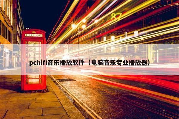 pchifi音乐播放软件（电脑音乐专业播放器）