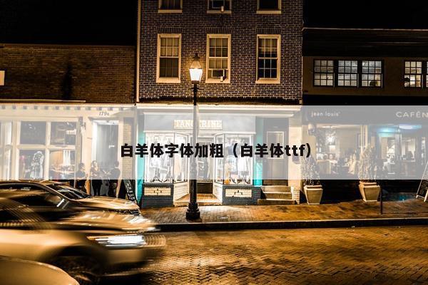 白羊体字体加粗（白羊体ttf）