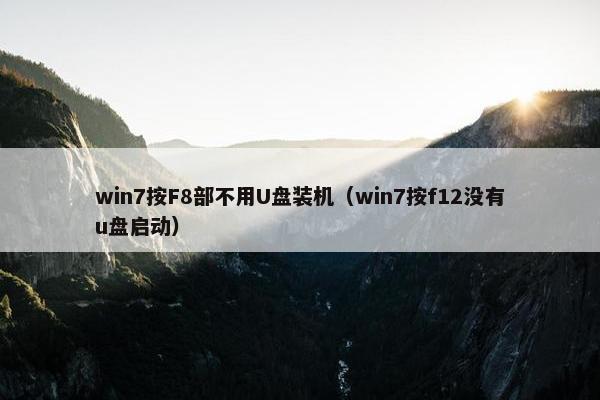win7按F8部不用U盘装机（win7按f12没有u盘启动）