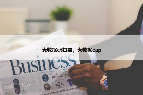 大数据ct扫描，大数据cap