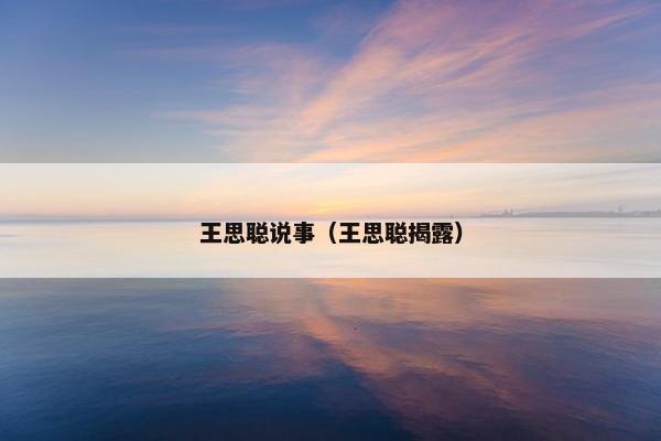 王思聪说事（王思聪揭露）