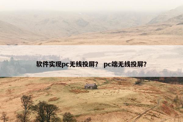 软件实现pc无线投屏？ pc端无线投屏？