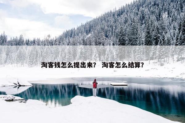 淘客钱怎么提出来？ 淘客怎么结算？