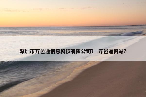 深圳市万邑通信息科技有限公司？ 万邑通网站？
