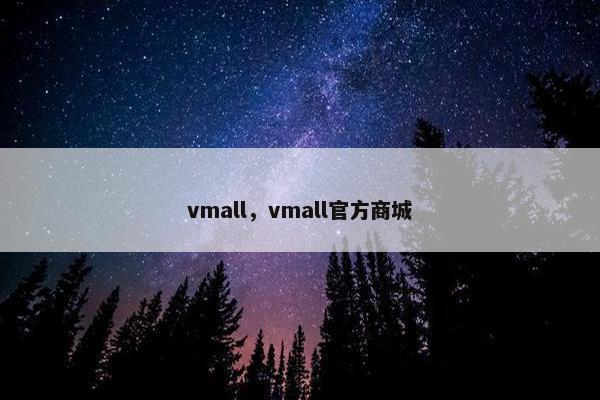 vmall，vmall官方商城