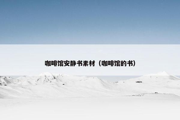 咖啡馆安静书素材（咖啡馆的书）