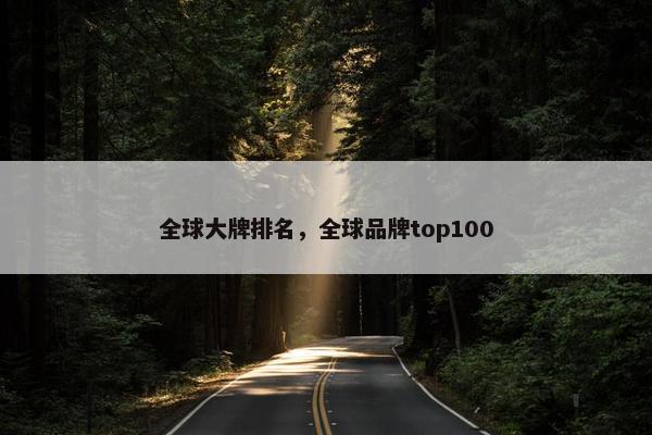 全球大牌排名，全球品牌top100