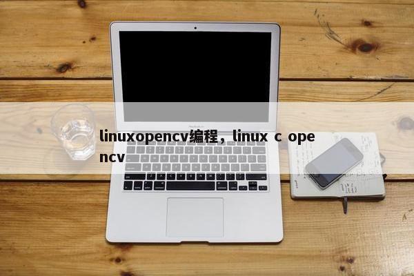linuxopencv编程，linux c opencv