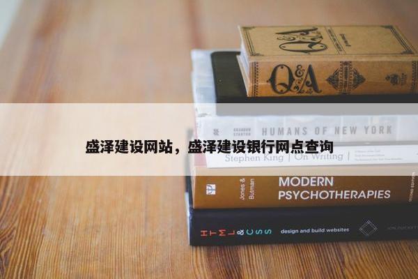 盛泽建设网站，盛泽建设银行网点查询