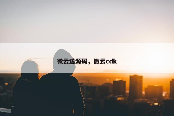 微云送源码，微云cdk